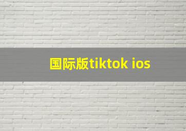 国际版tiktok ios